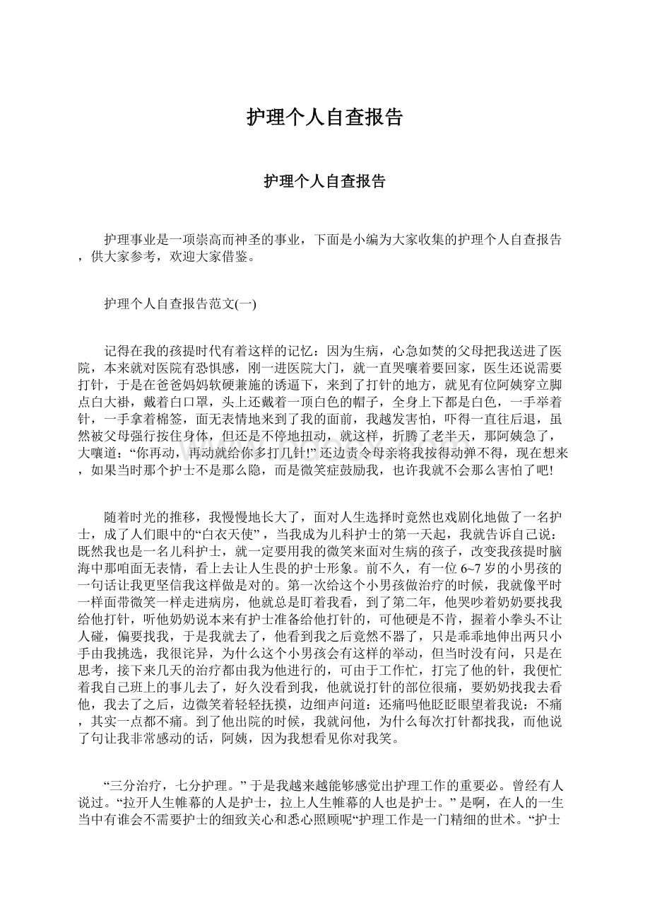 护理个人自查报告.docx_第1页