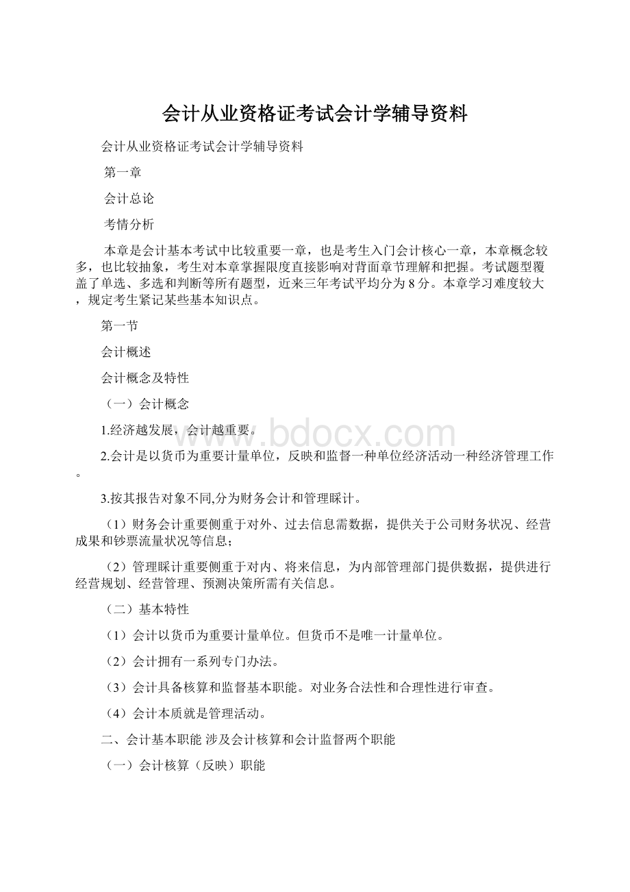 会计从业资格证考试会计学辅导资料Word格式文档下载.docx