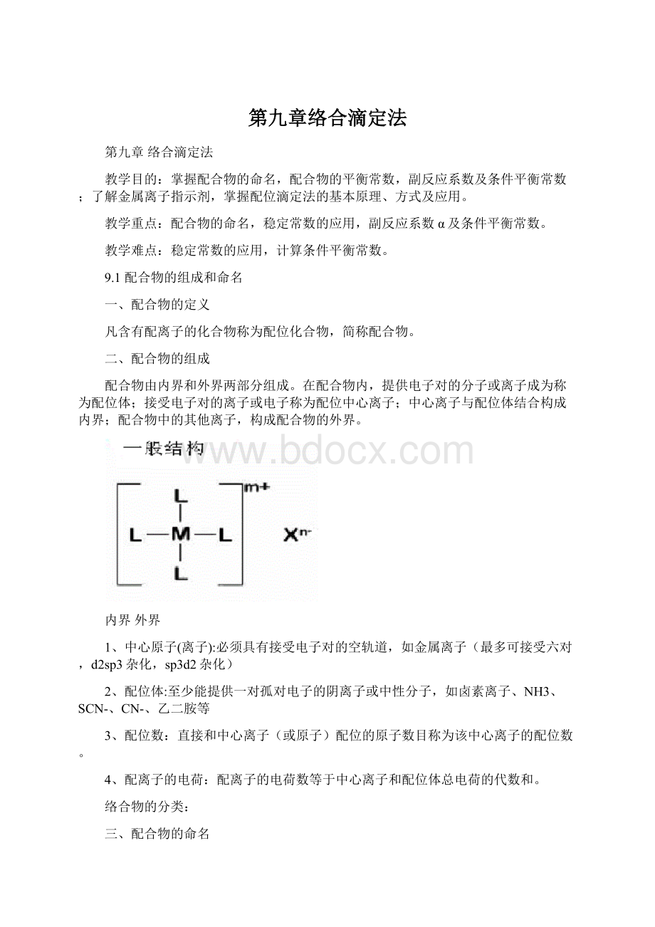 第九章络合滴定法文档格式.docx_第1页