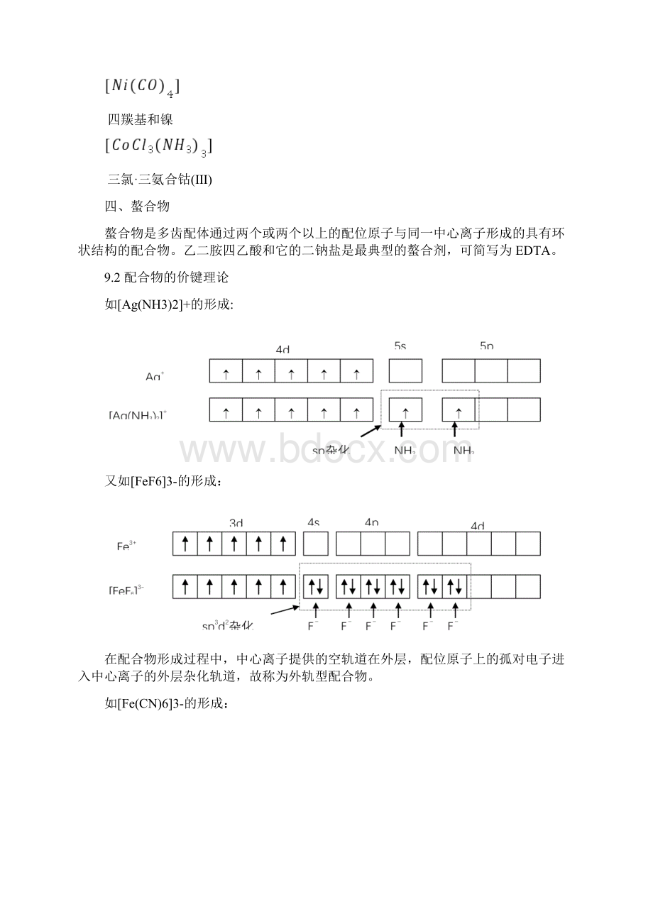 第九章络合滴定法.docx_第3页