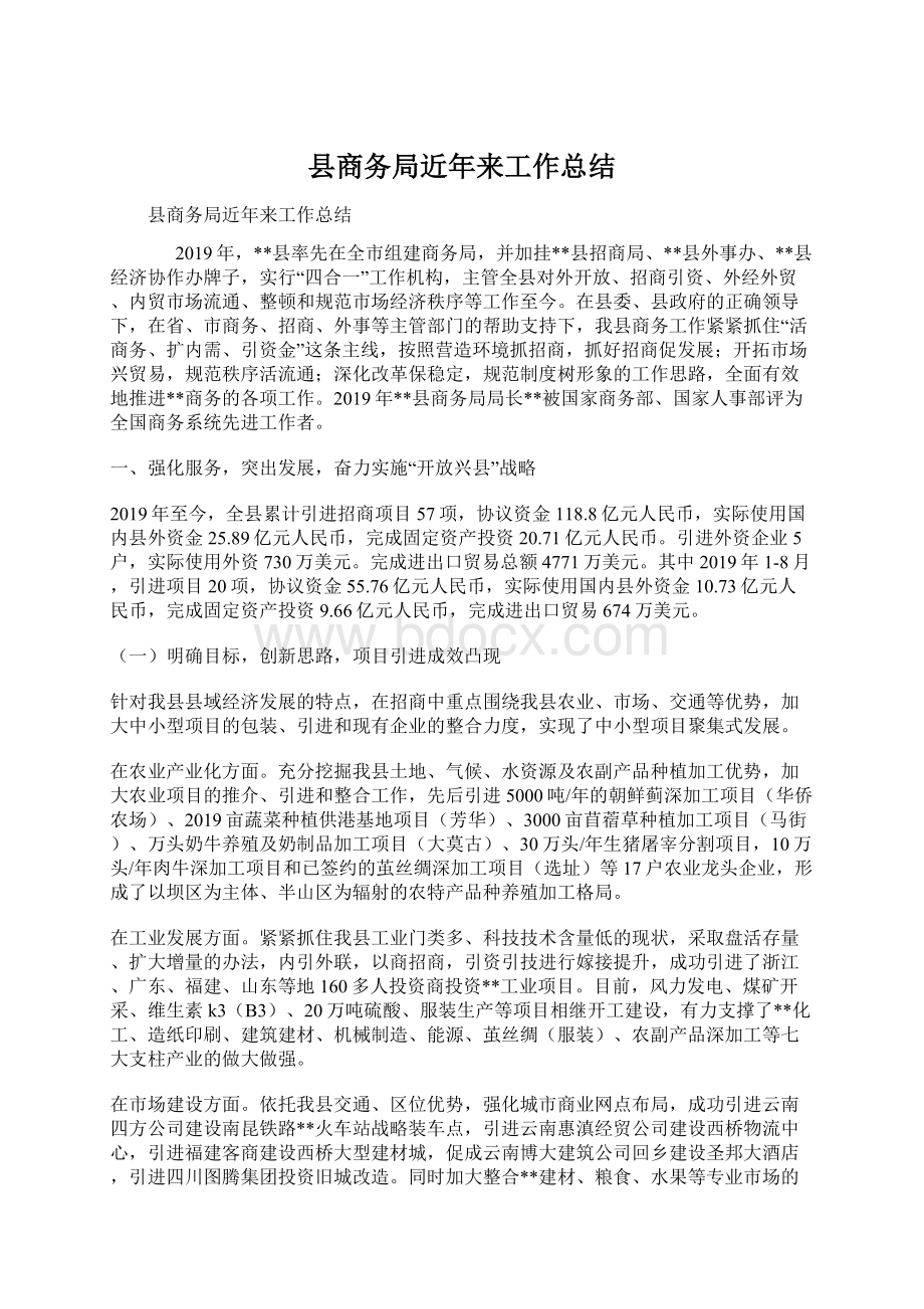 县商务局近年来工作总结Word文档下载推荐.docx_第1页