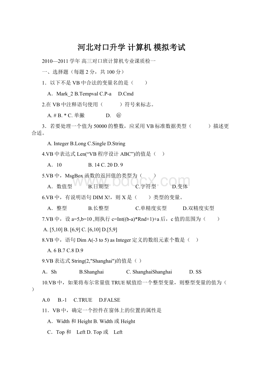 河北对口升学 计算机 模拟考试Word文档下载推荐.docx_第1页