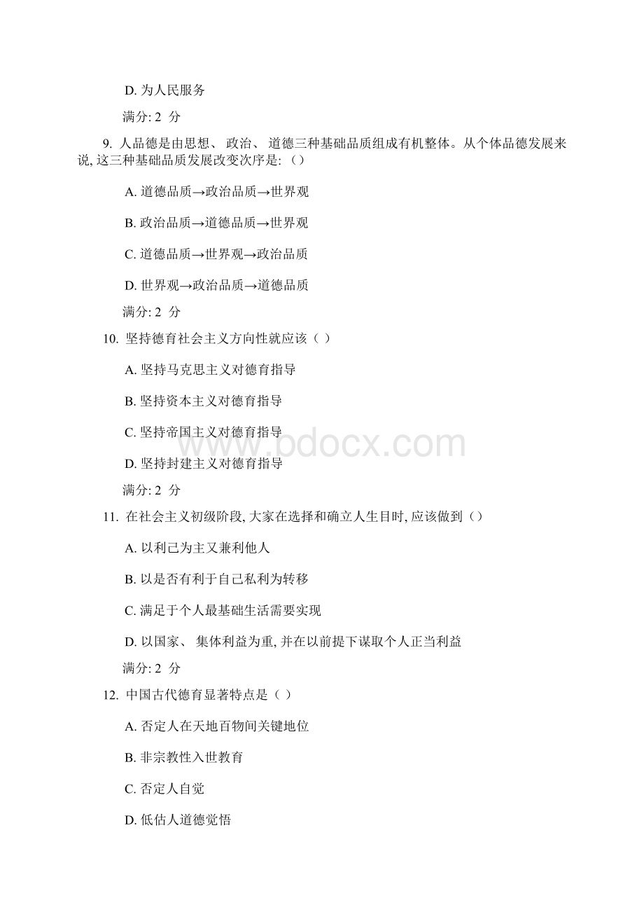 福师秋学期德育论在线作业二附答案Word文档格式.docx_第3页