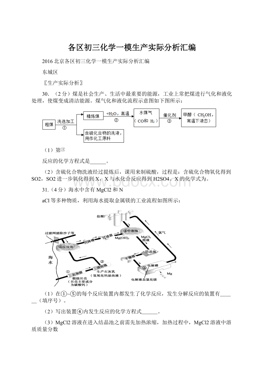 各区初三化学一模生产实际分析汇编Word格式.docx_第1页