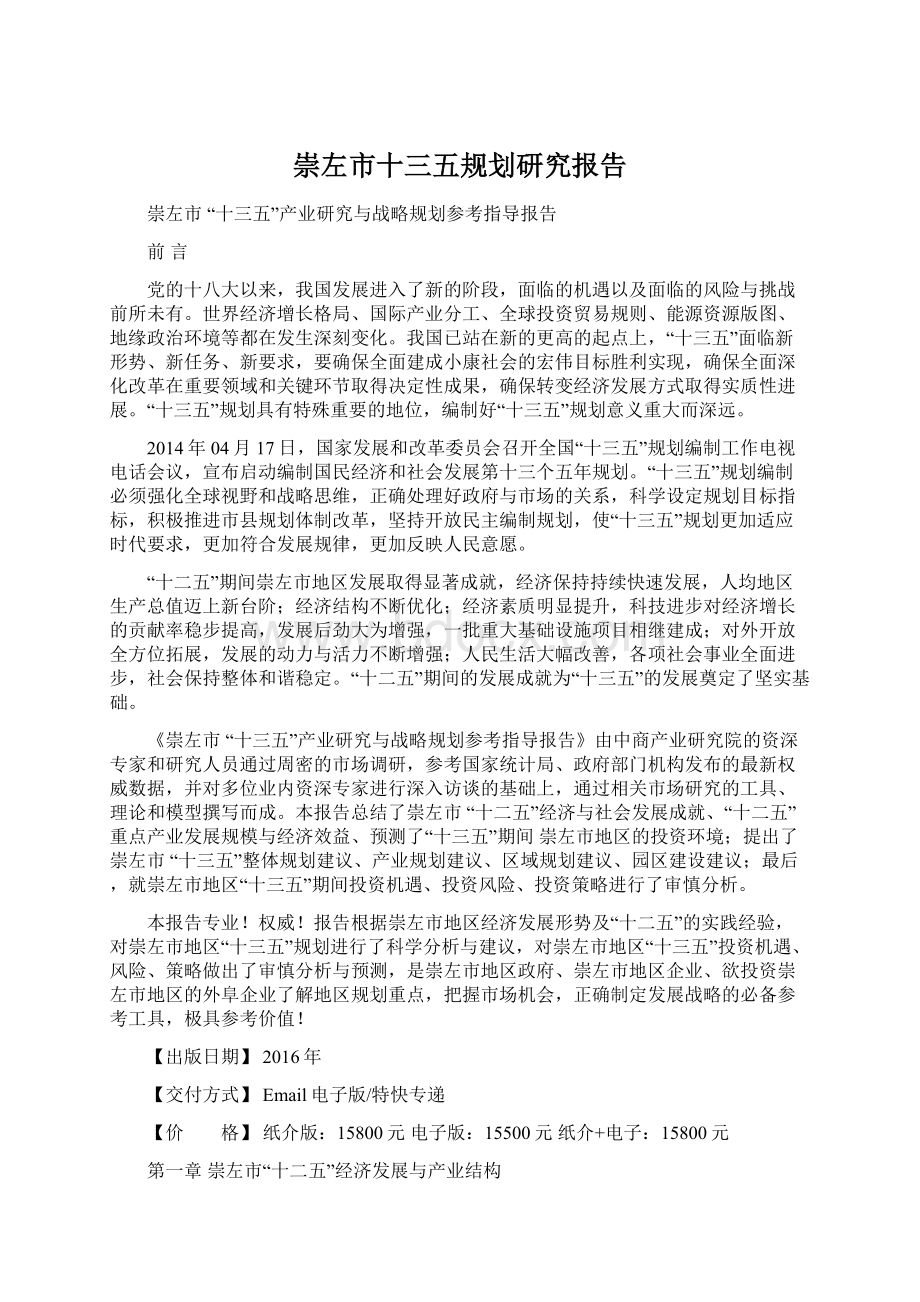 崇左市十三五规划研究报告Word下载.docx