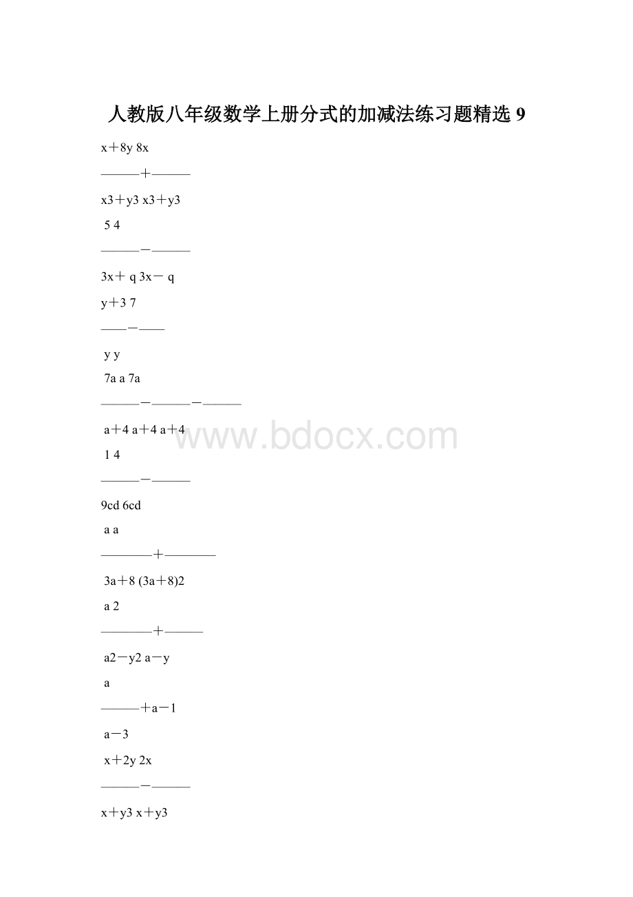 人教版八年级数学上册分式的加减法练习题精选9.docx