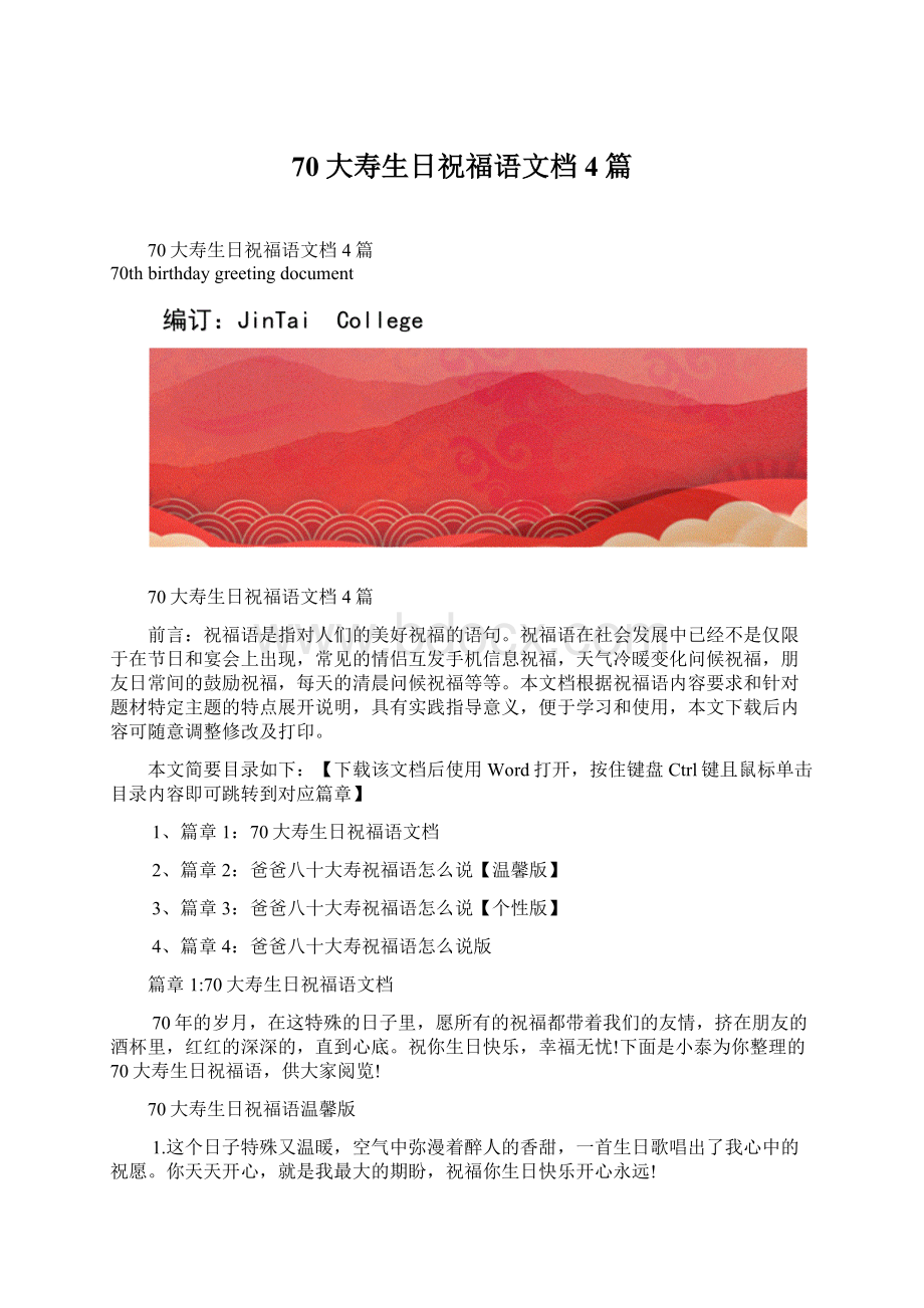 70大寿生日祝福语文档4篇.docx_第1页