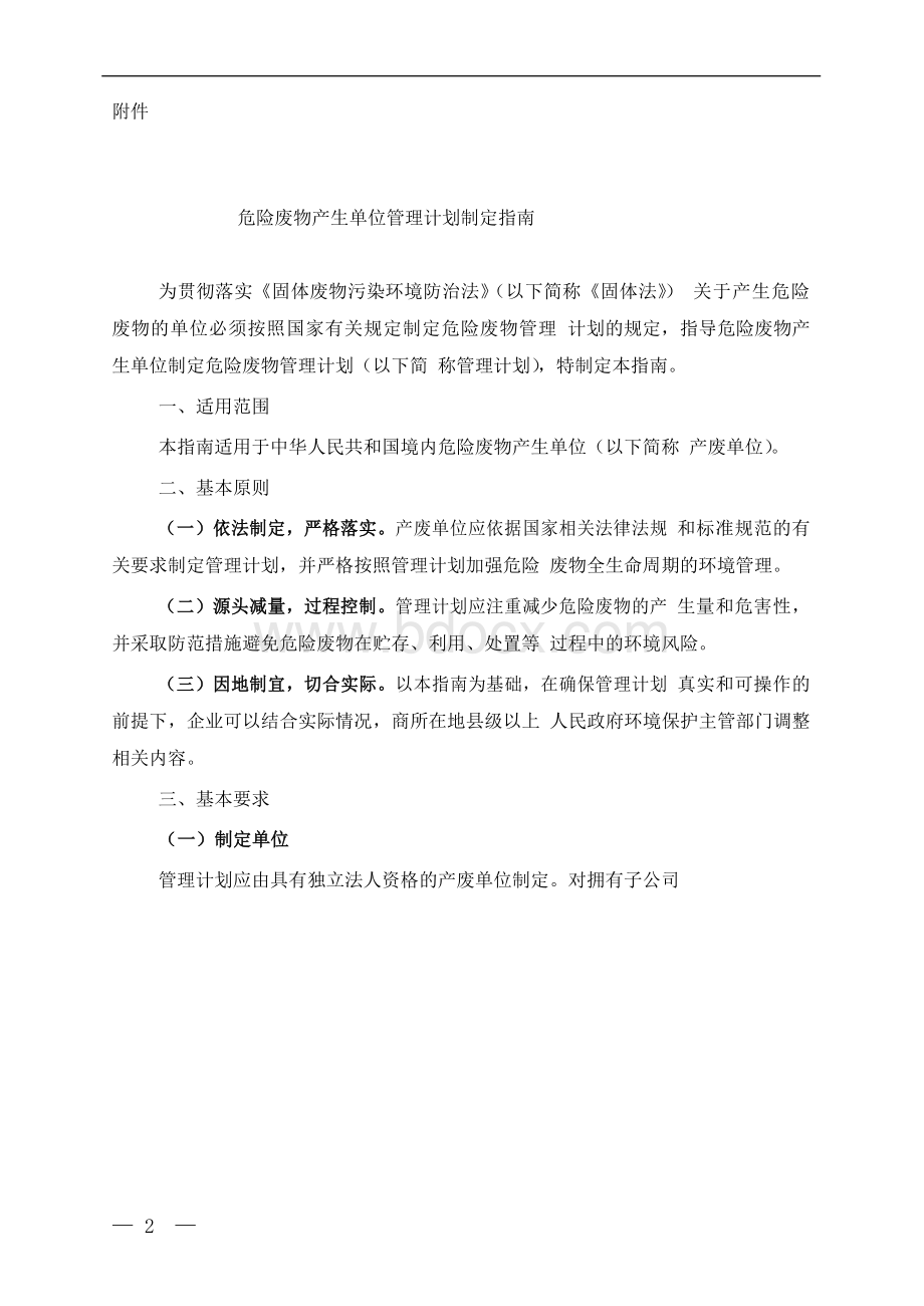 危险废物产生单位管理计划制定指南Word文档下载推荐.docx