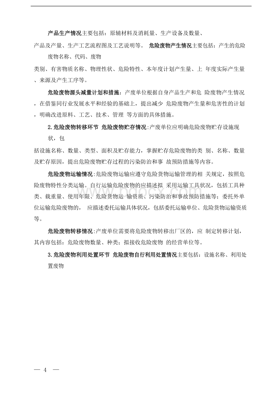 危险废物产生单位管理计划制定指南.docx_第3页