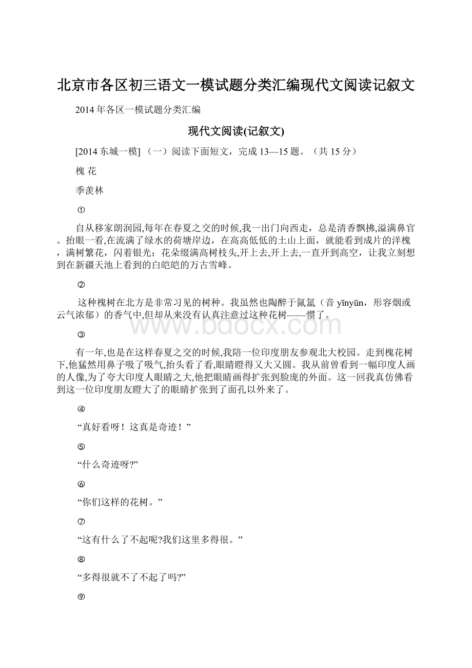 北京市各区初三语文一模试题分类汇编现代文阅读记叙文.docx_第1页