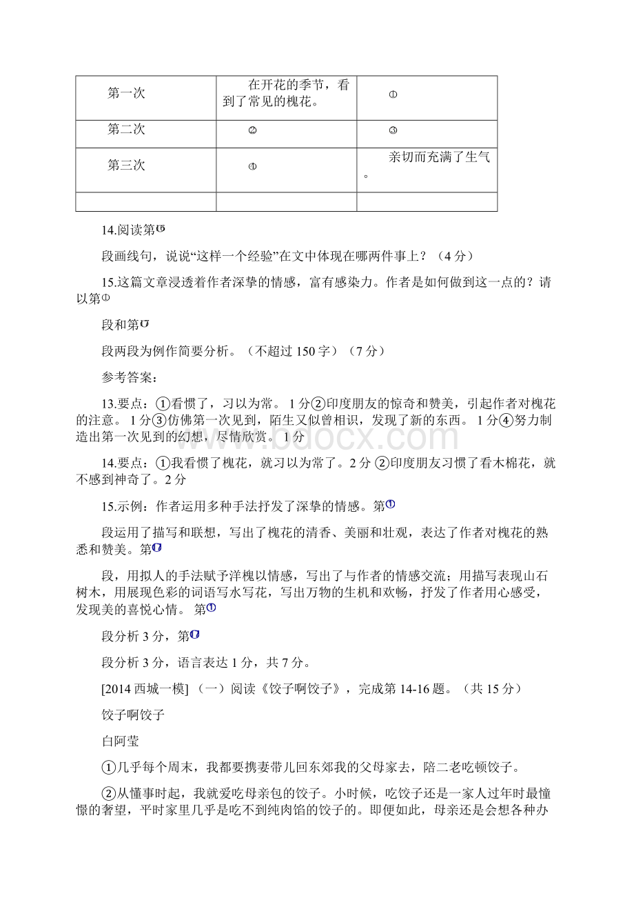 北京市各区初三语文一模试题分类汇编现代文阅读记叙文.docx_第3页