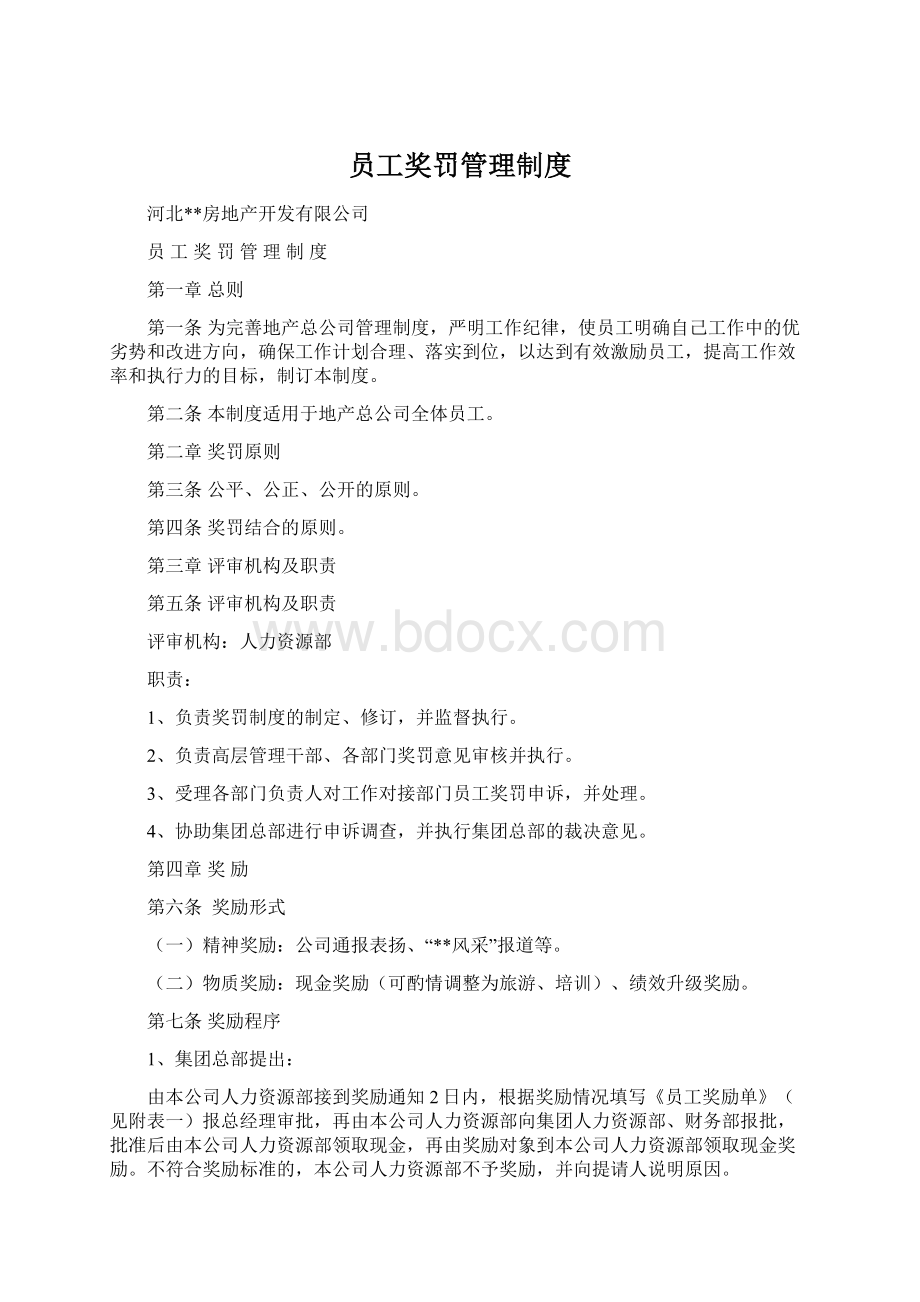 员工奖罚管理制度.docx