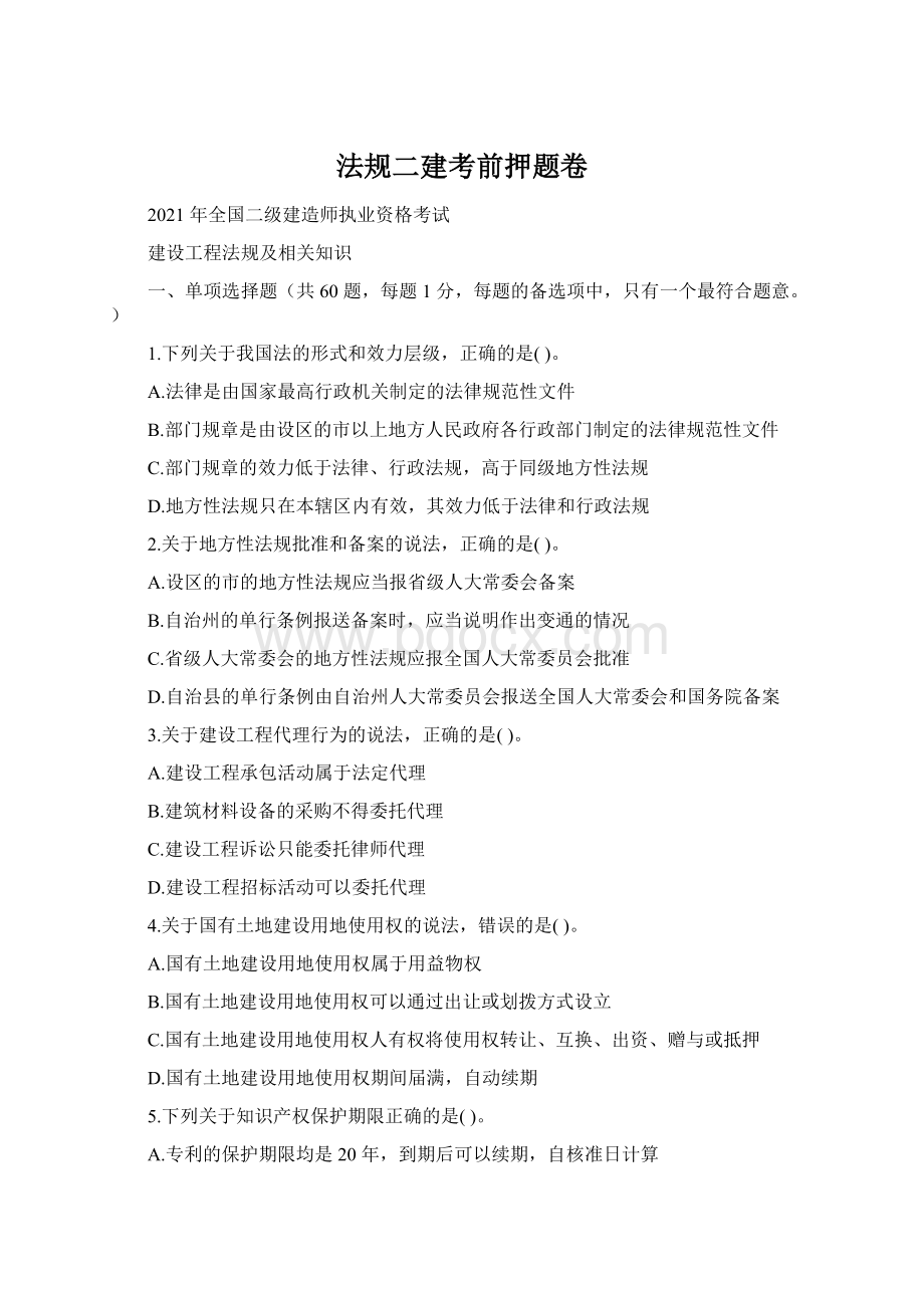 法规二建考前押题卷Word格式文档下载.docx_第1页