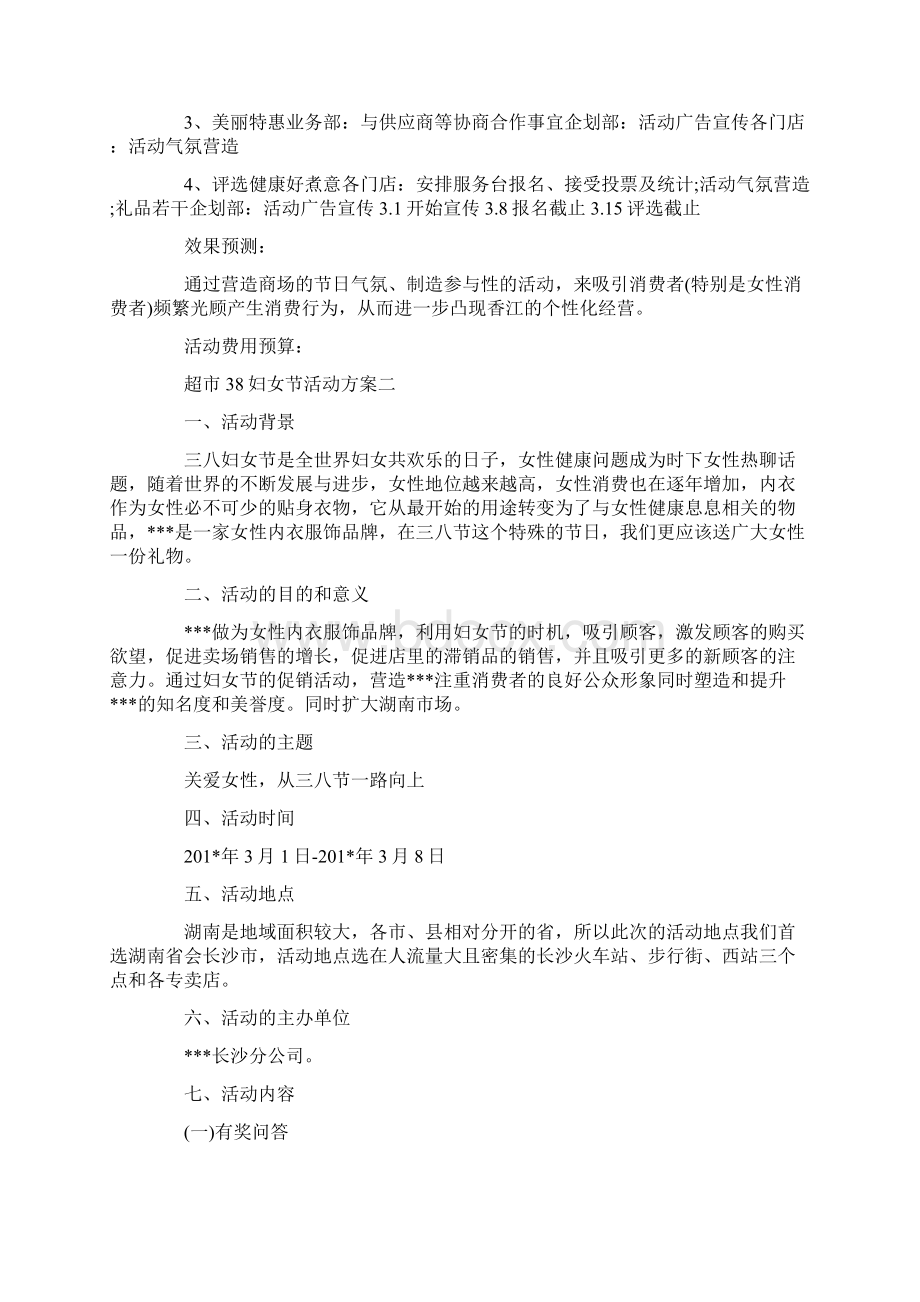 活动方案超市38妇女节活动方案Word文档下载推荐.docx_第2页