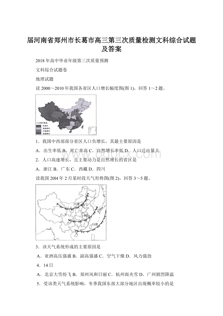 届河南省郑州市长葛市高三第三次质量检测文科综合试题及答案Word格式文档下载.docx