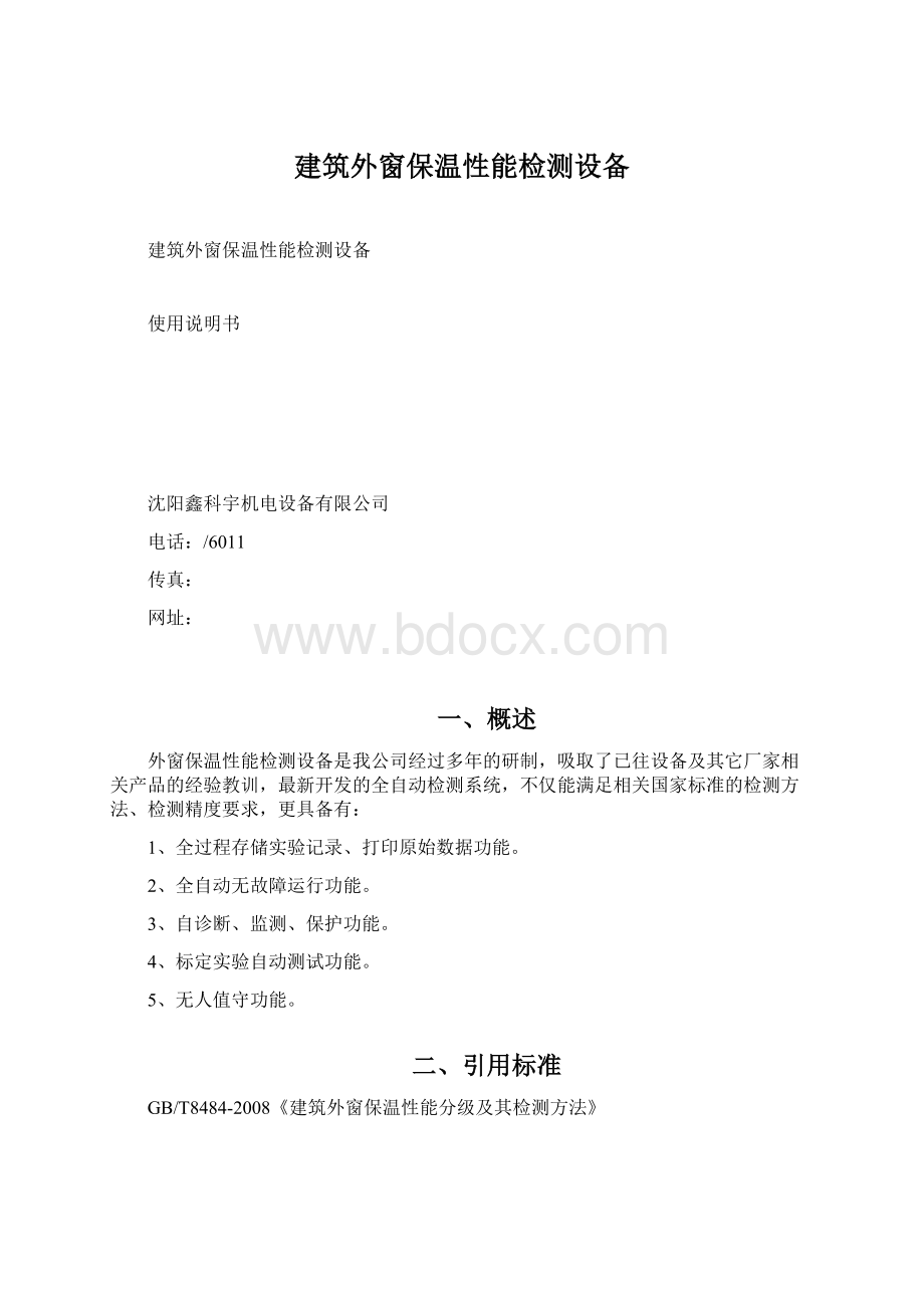 建筑外窗保温性能检测设备.docx_第1页