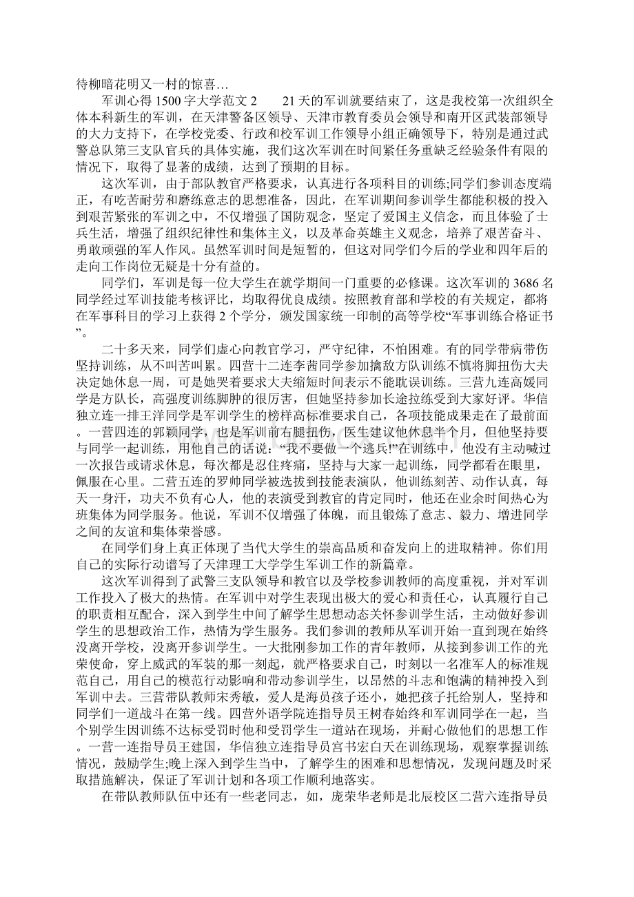 军训心得1500字大学6篇Word格式.docx_第2页