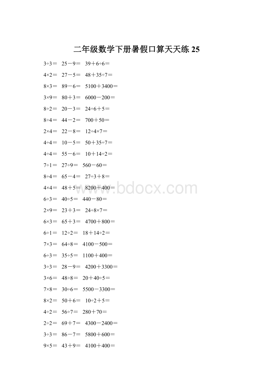 二年级数学下册暑假口算天天练 25文档格式.docx