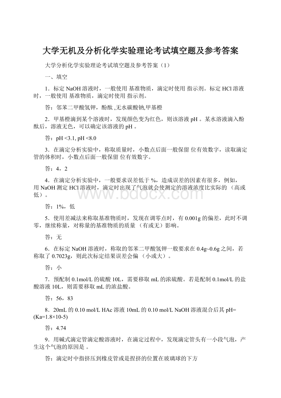 大学无机及分析化学实验理论考试填空题及参考答案.docx_第1页