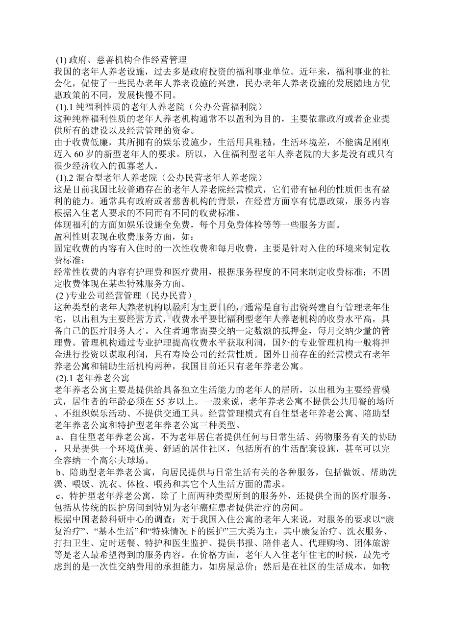 丹东颐和园老年公寓养老院建设项目可行性研究报告Word格式文档下载.docx_第3页