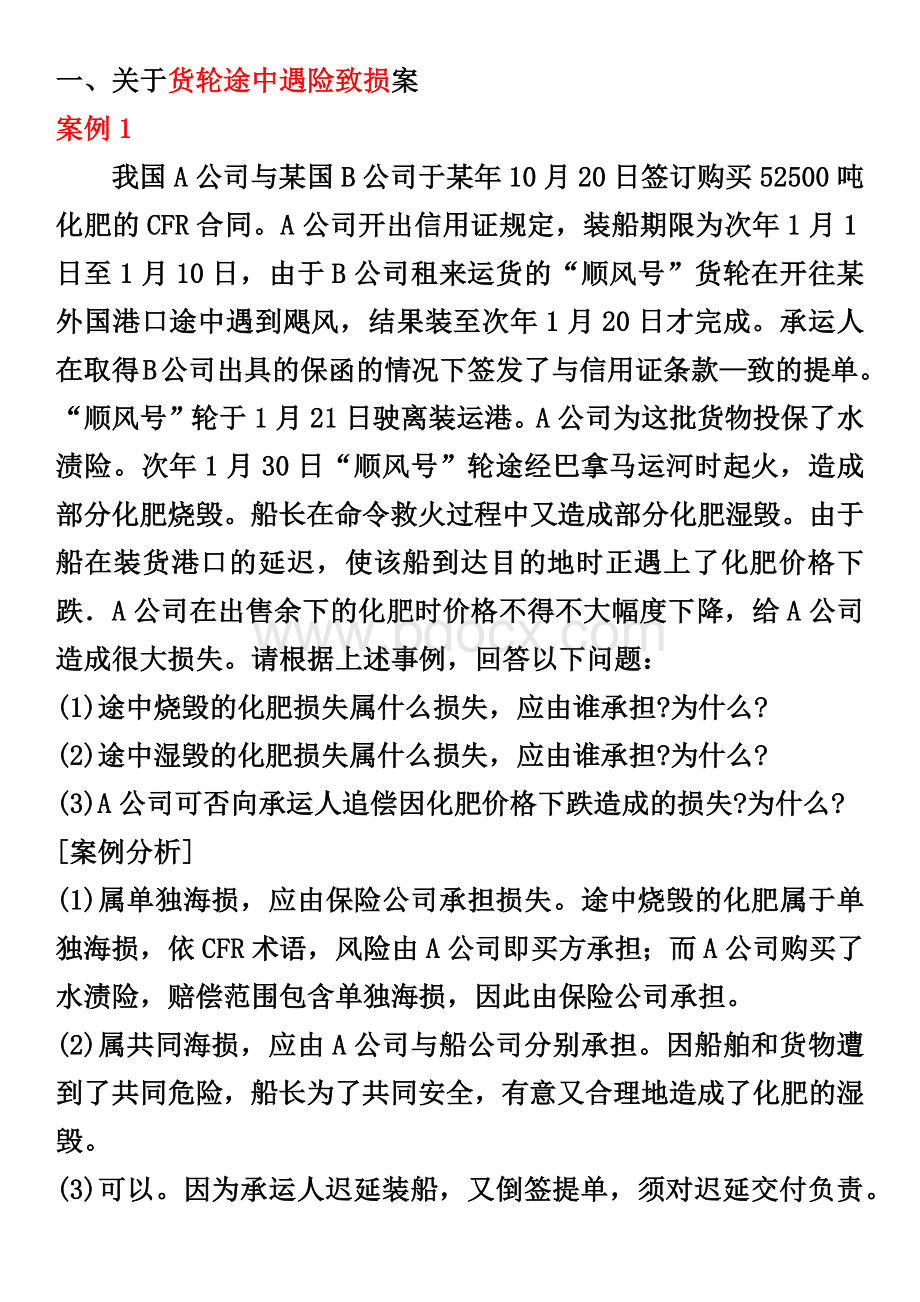 国际物流风险与保险案例材料.docx_第1页