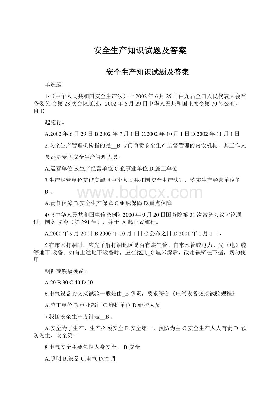 安全生产知识试题及答案.docx