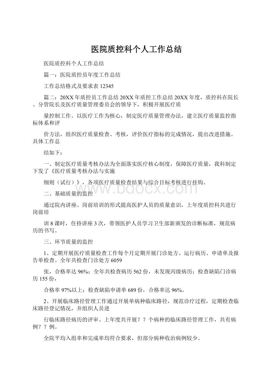 医院质控科个人工作总结Word文档下载推荐.docx