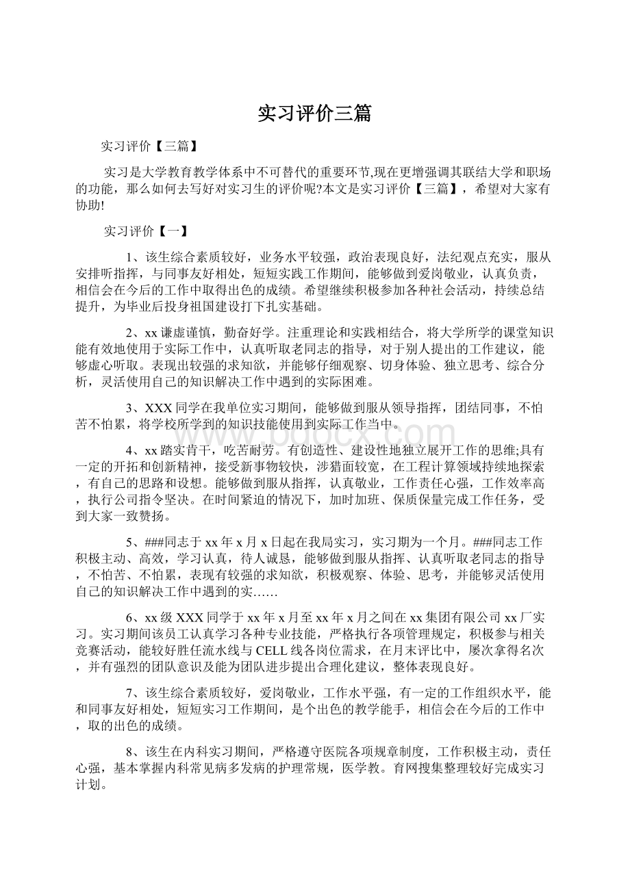 实习评价三篇Word文档格式.docx