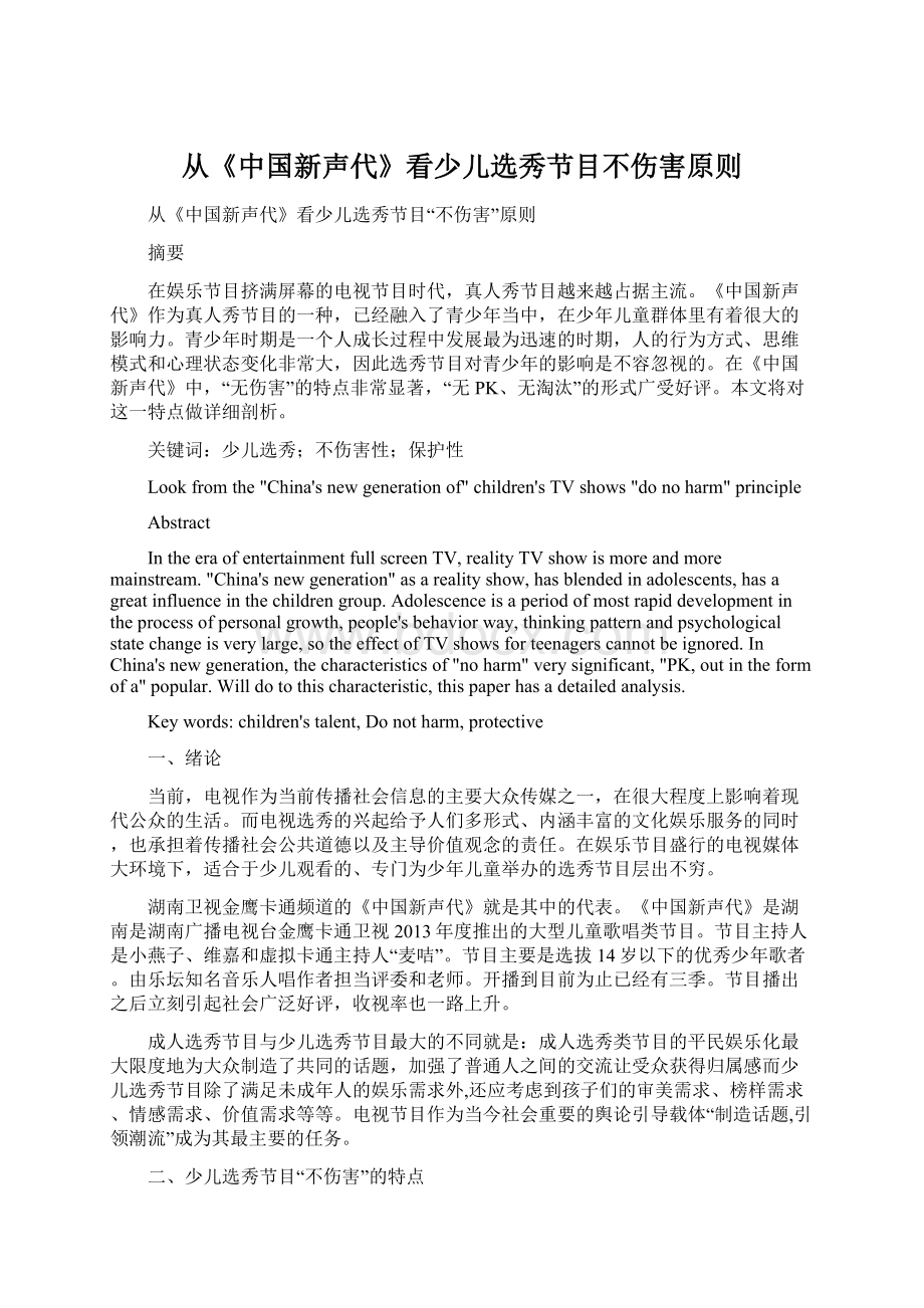 从《中国新声代》看少儿选秀节目不伤害原则Word格式.docx