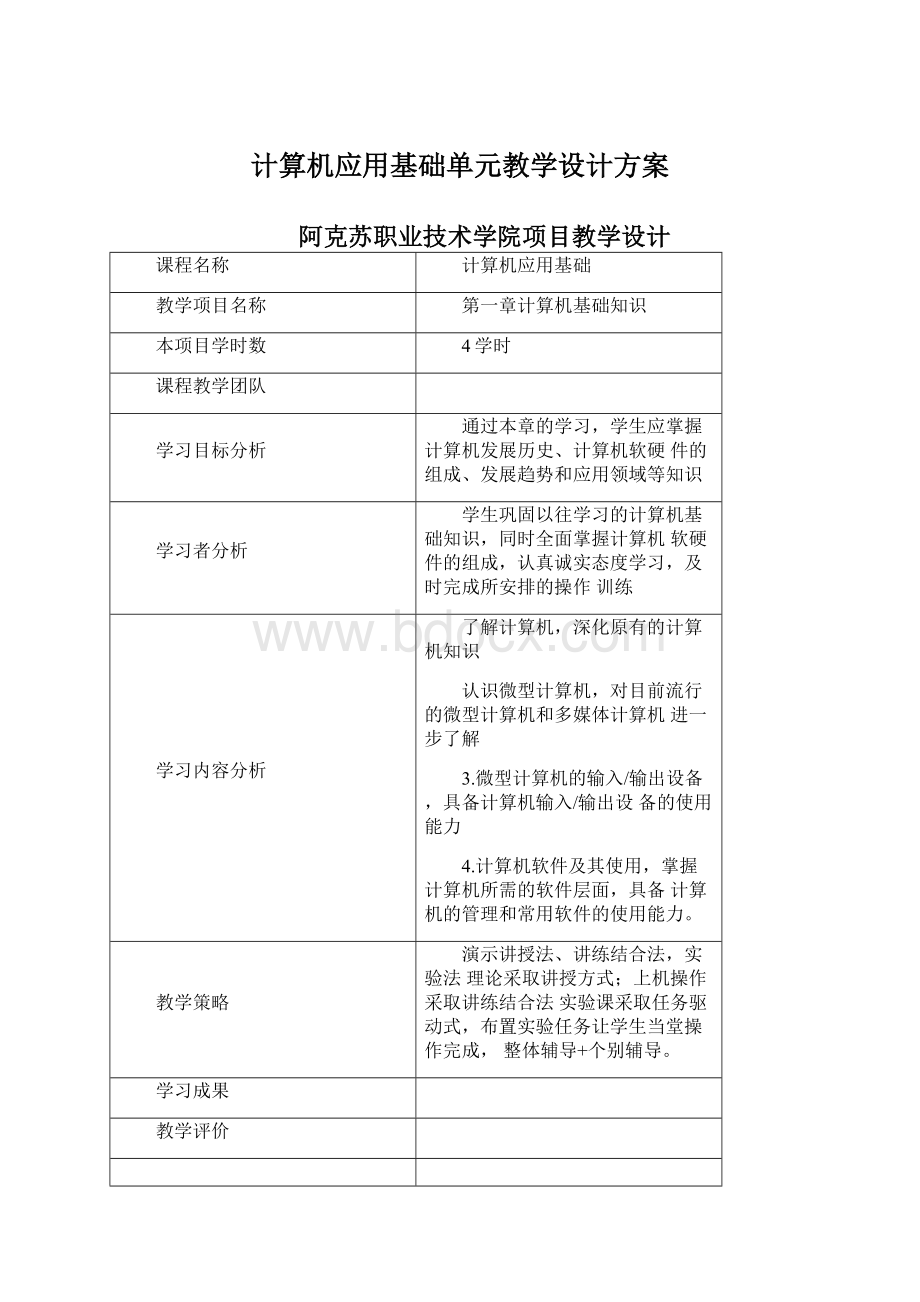 计算机应用基础单元教学设计方案Word下载.docx