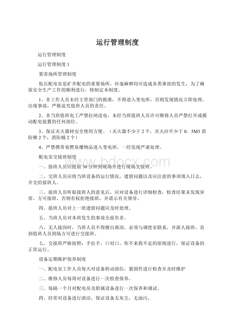 运行管理制度.docx