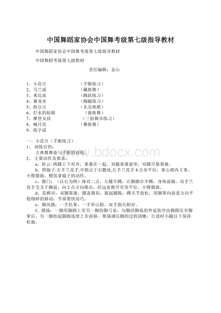 中国舞蹈家协会中国舞考级第七级指导教材Word文档下载推荐.docx_第1页