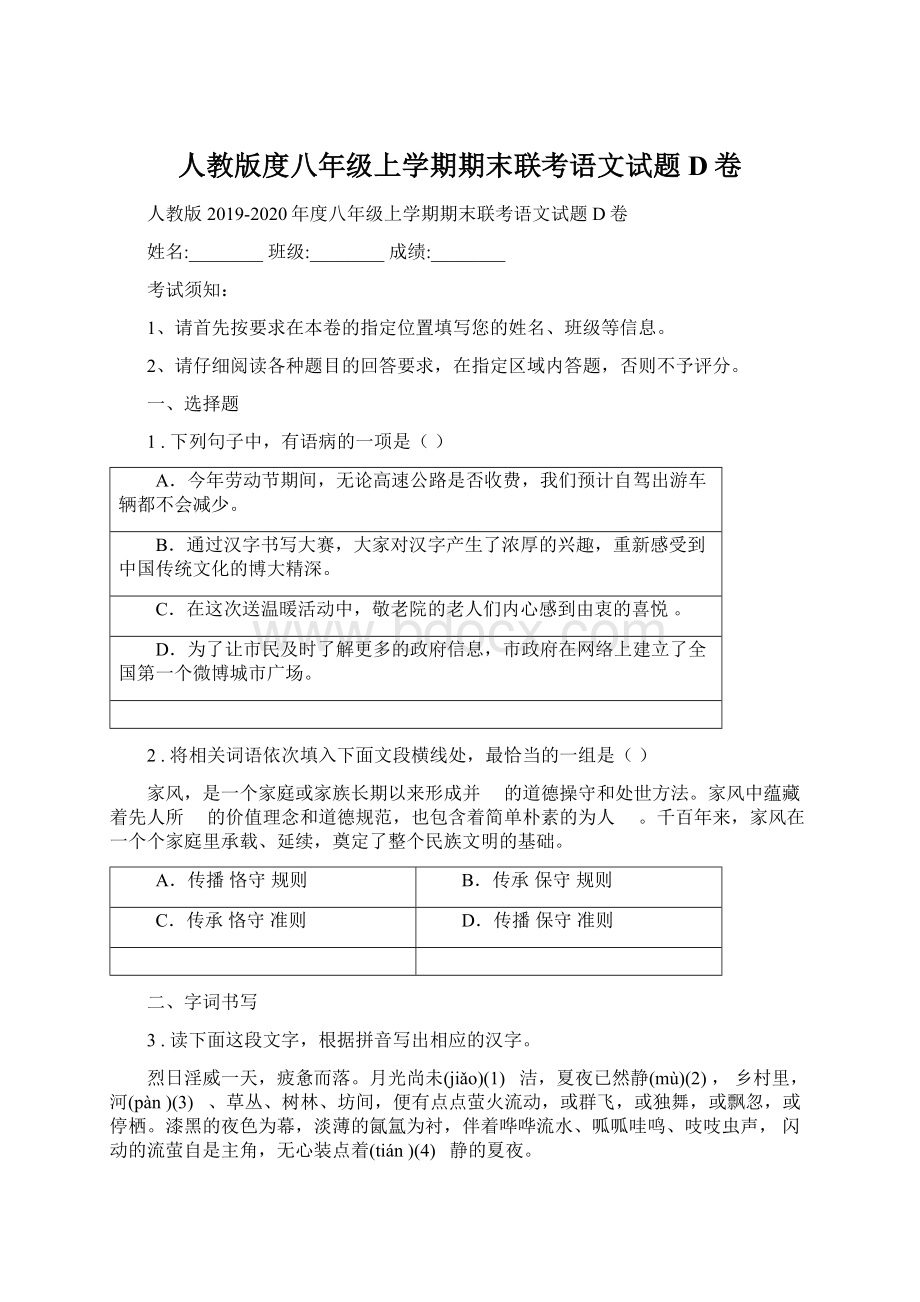 人教版度八年级上学期期末联考语文试题D卷Word下载.docx_第1页