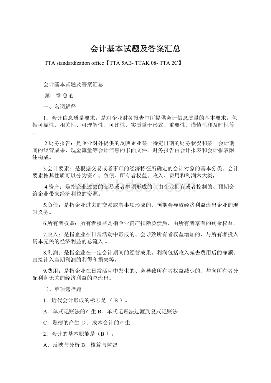 会计基本试题及答案汇总文档格式.docx_第1页