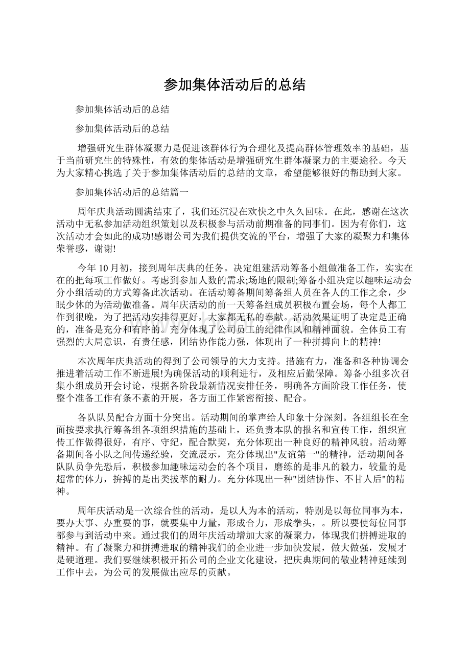 参加集体活动后的总结Word文件下载.docx