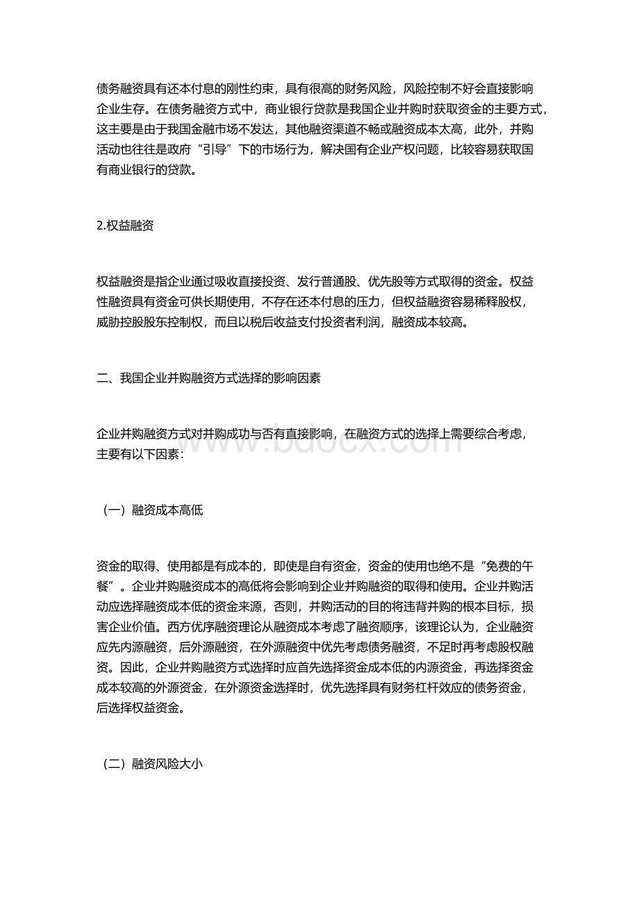 并购重组不得不说的几种融资方式.docx_第2页