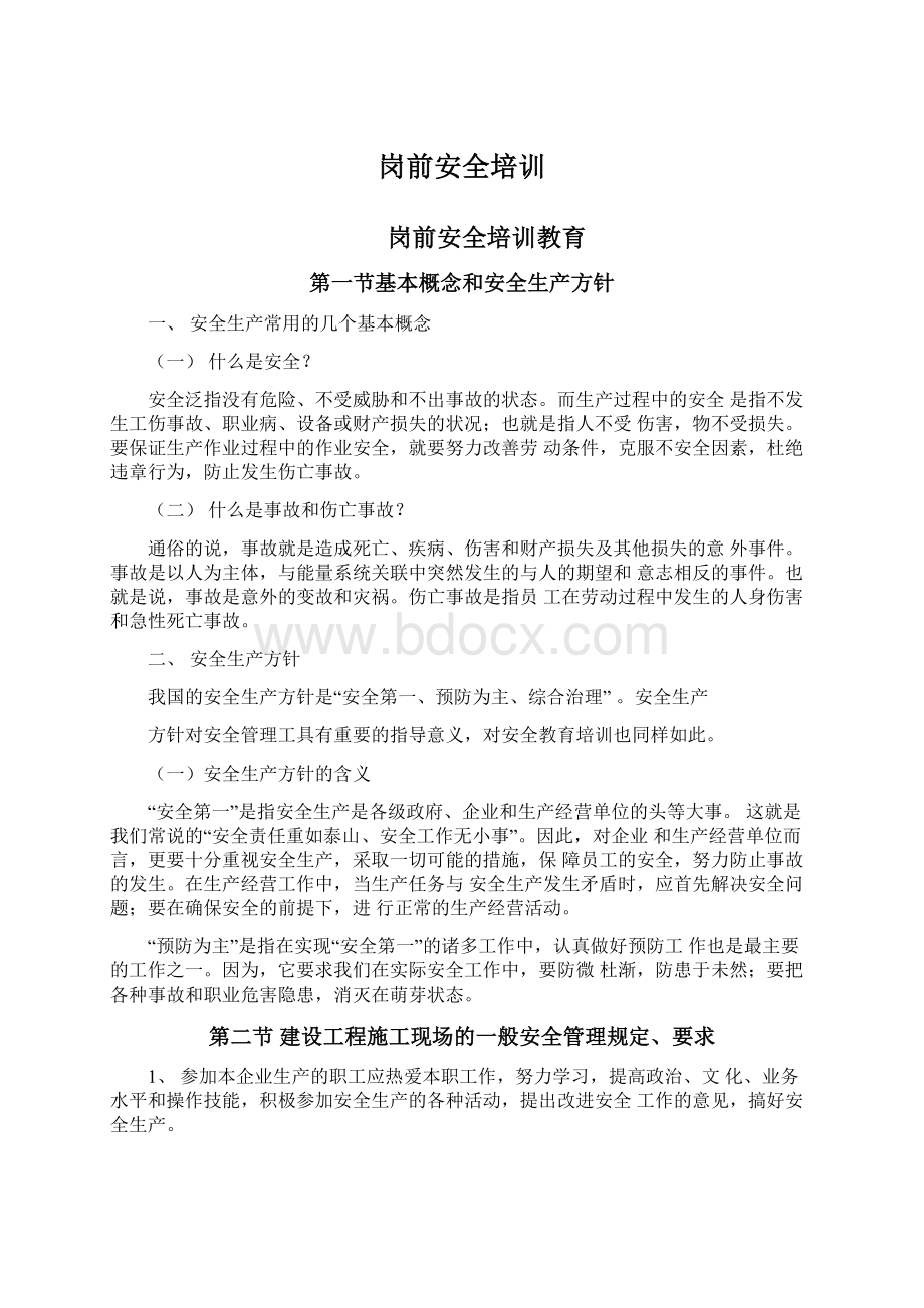 岗前安全培训Word格式文档下载.docx_第1页