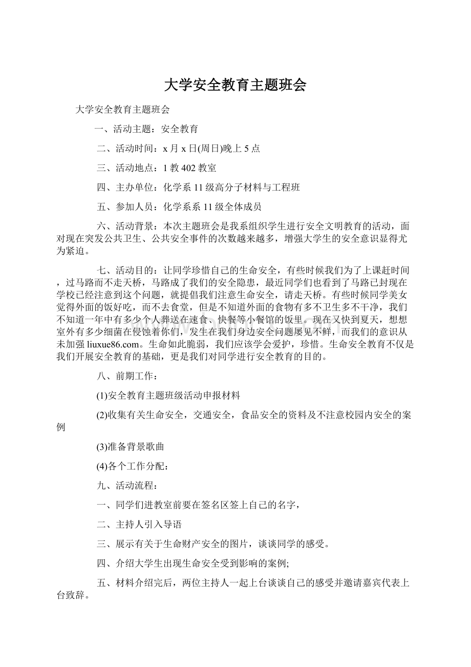 大学安全教育主题班会.docx