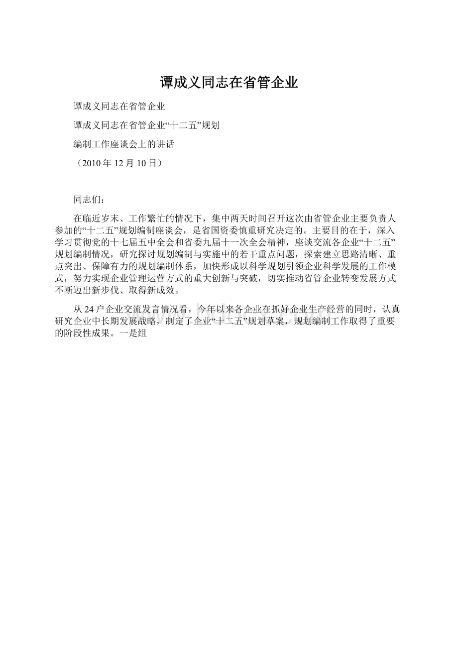 谭成义同志在省管企业.docx