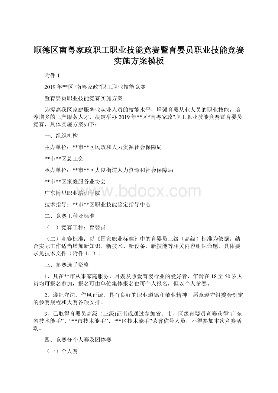 顺德区南粤家政职工职业技能竞赛暨育婴员职业技能竞赛实施方案模板Word文件下载.docx_第1页