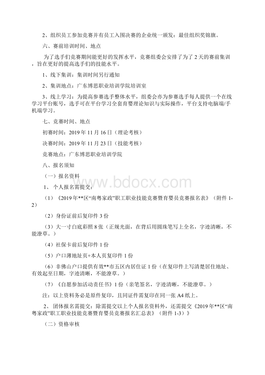 顺德区南粤家政职工职业技能竞赛暨育婴员职业技能竞赛实施方案模板Word文件下载.docx_第3页