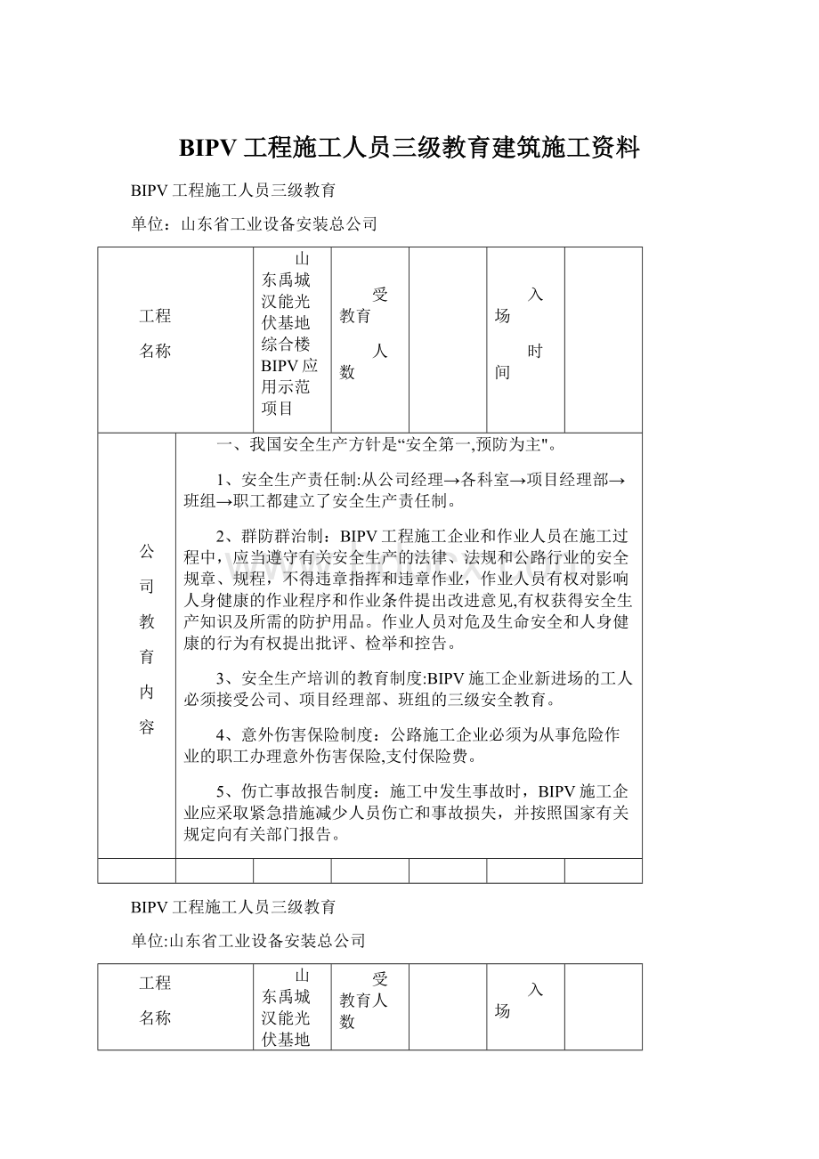 BIPV工程施工人员三级教育建筑施工资料Word格式文档下载.docx_第1页