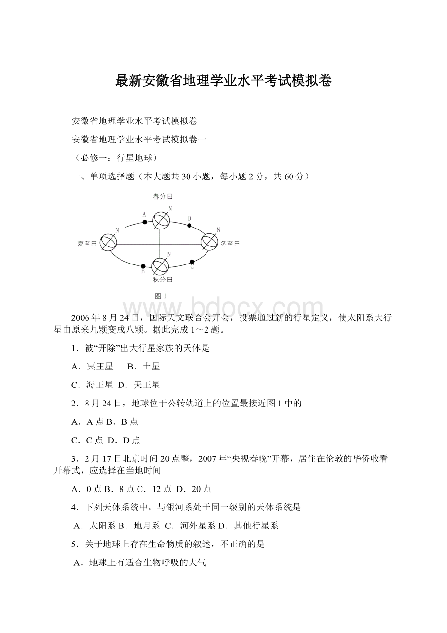 最新安徽省地理学业水平考试模拟卷文档格式.docx_第1页