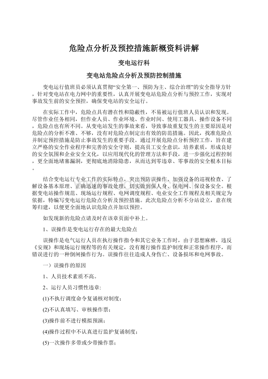 危险点分析及预控措施新概资料讲解Word下载.docx