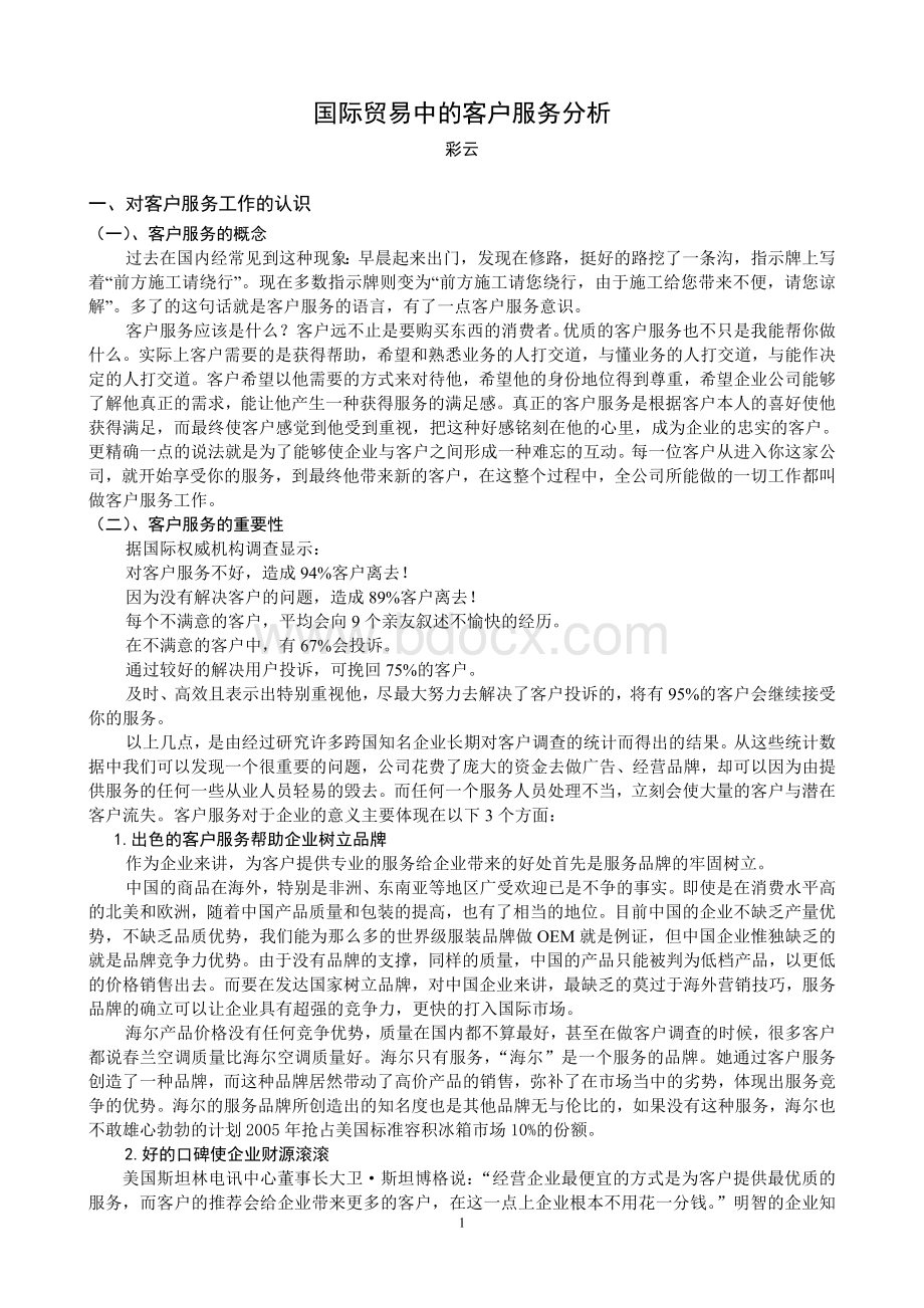 国际贸易中的客户服务分析文档格式.doc