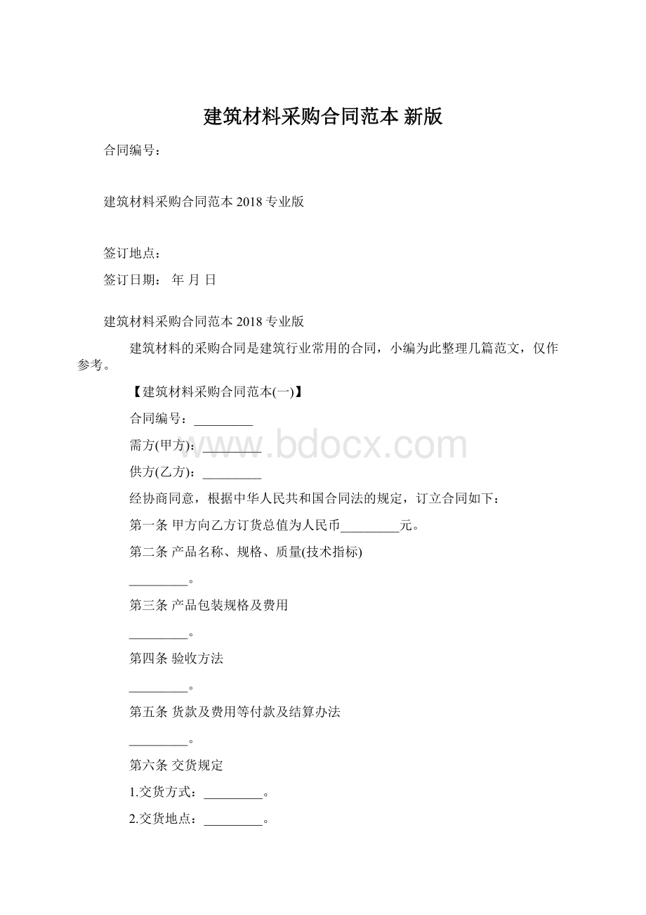 建筑材料采购合同范本 新版Word格式.docx_第1页