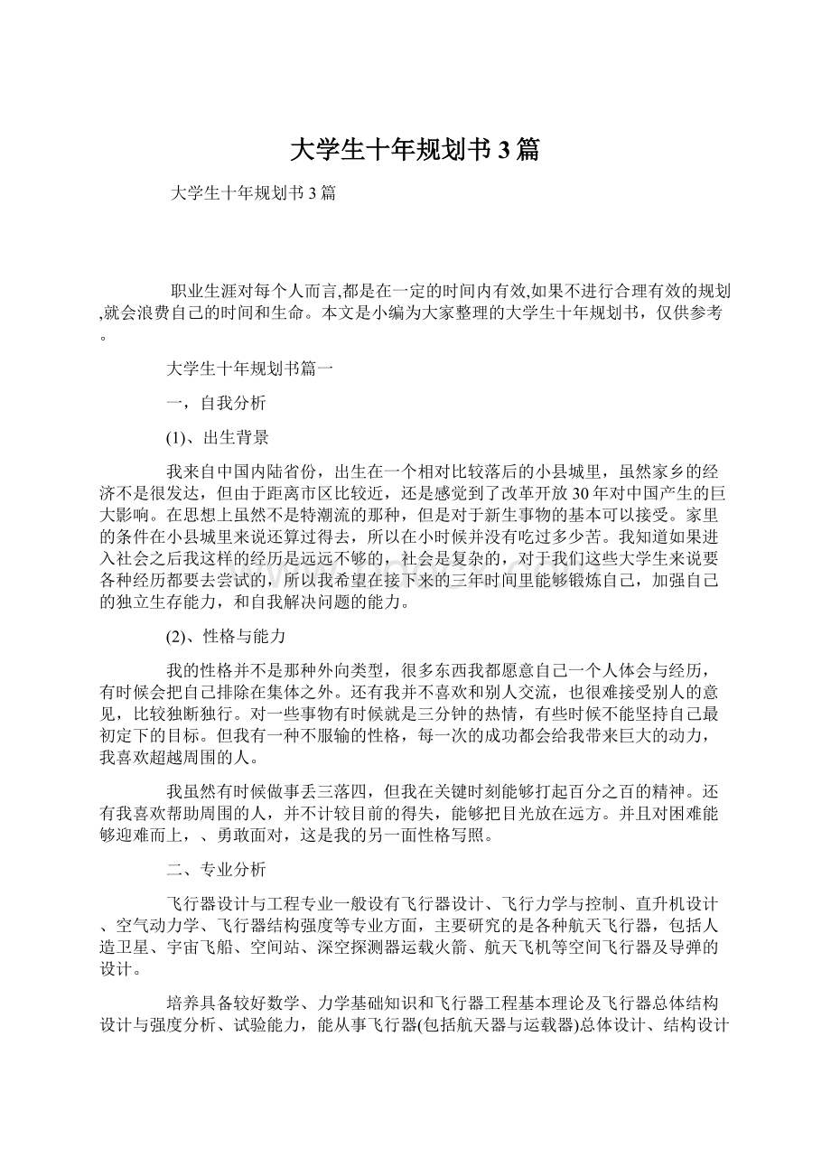 大学生十年规划书3篇.docx_第1页