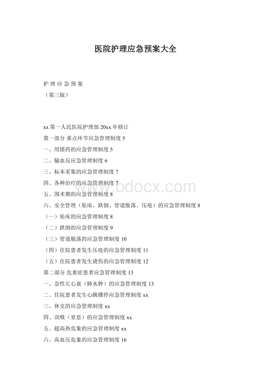 医院护理应急预案大全Word格式.docx