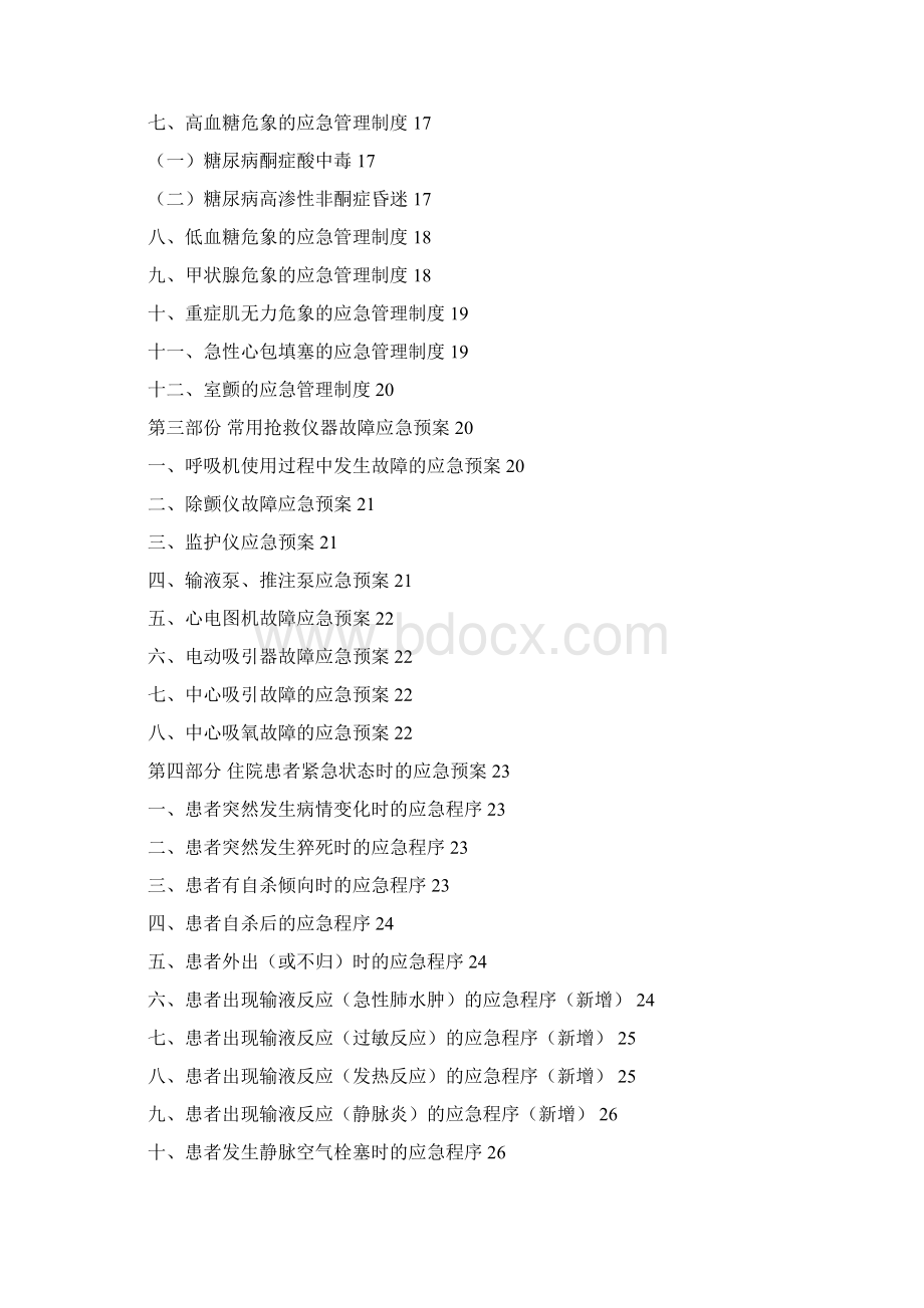 医院护理应急预案大全Word格式.docx_第2页