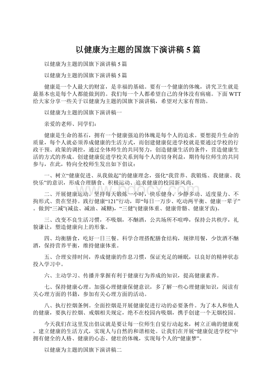 以健康为主题的国旗下演讲稿5篇.docx